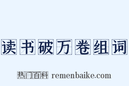 读书破万卷组词是什么意思的图片